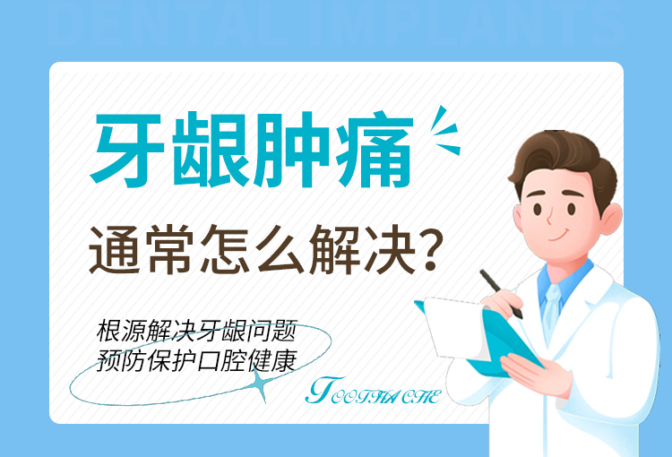 牙龈肿痛通常怎么解决？