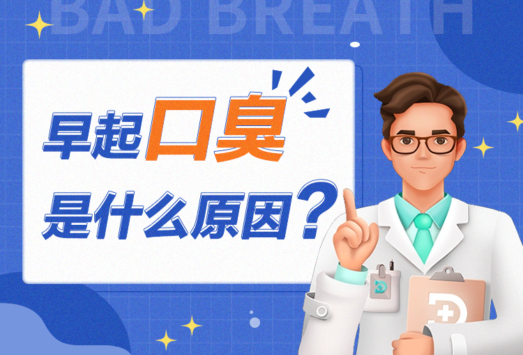 早起口臭是什么原因？