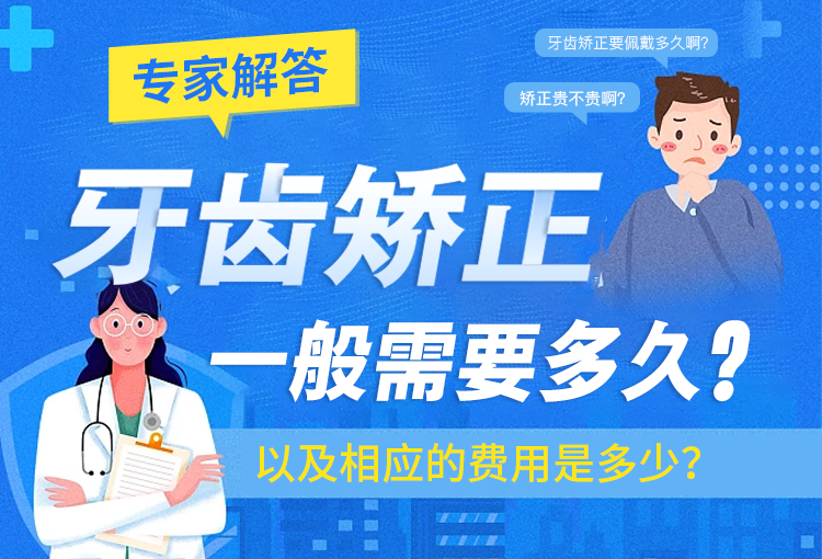 牙齿矫正一般需要多久?