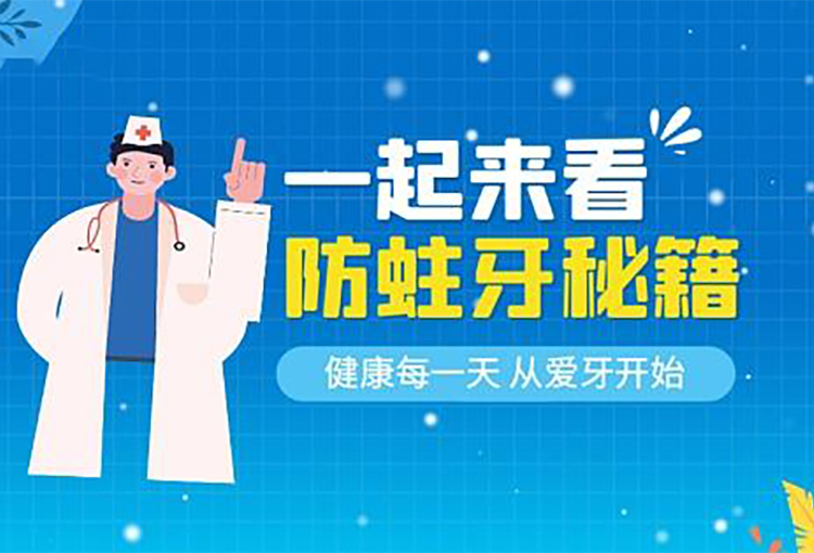 防蛀牙秘籍有哪些？