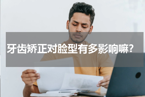 牙齿矫正对脸型有多少影响？