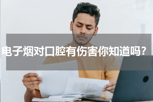 电子烟对口腔有伤害你知道吗？