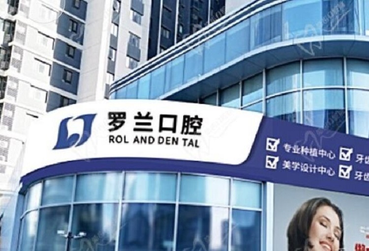 北京罗兰口腔