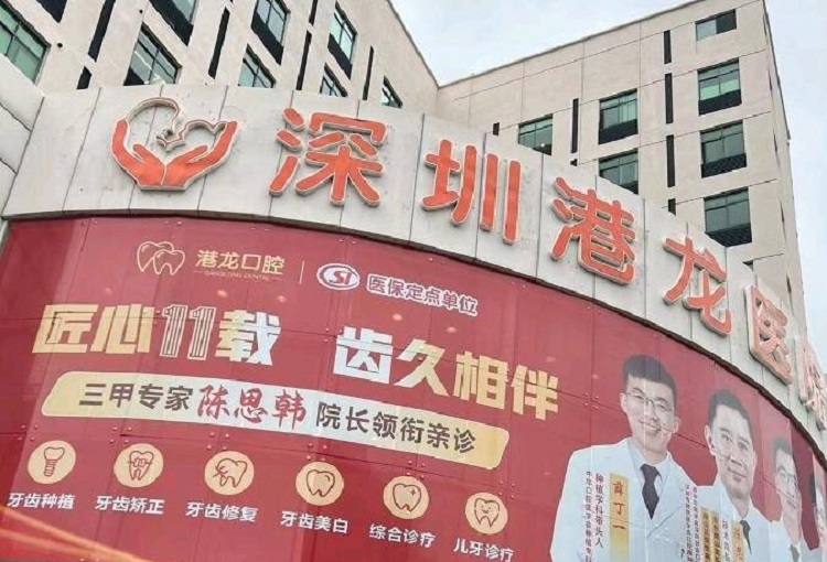 深圳港龙口腔