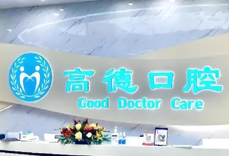 成都高德口腔