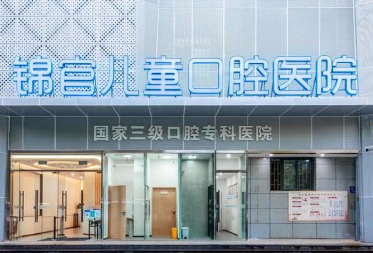 成都锦官口腔